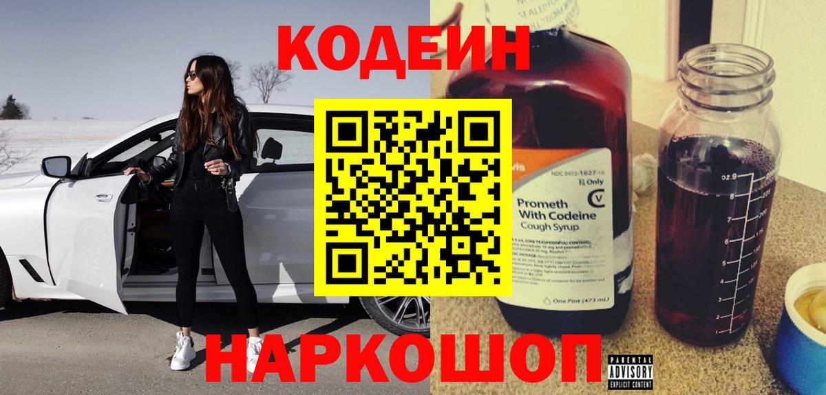 Красный Сулин  Кодеиновый сироп Lean Purple Drank  купить закладку  Вход с VPN  Кодеин напиток Lean (лин) 